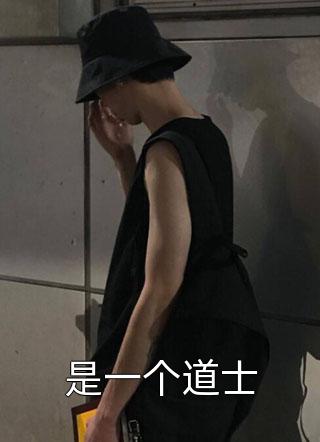 是一个道士全本小说是一个道士免费章节阅读
