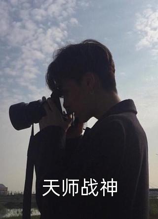[完结]天师战神全章节阅读