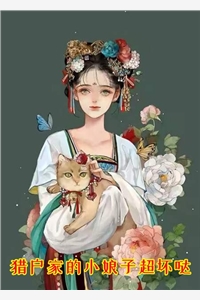 喵软软的小说猎户家的小娘子超坏哒林云娇江武源全文阅读