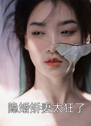 隐婚娇妻太狂了全文阅读 苏玉儿章节阅读