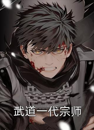 新上《武道一代宗师》风凌北小说免费阅读