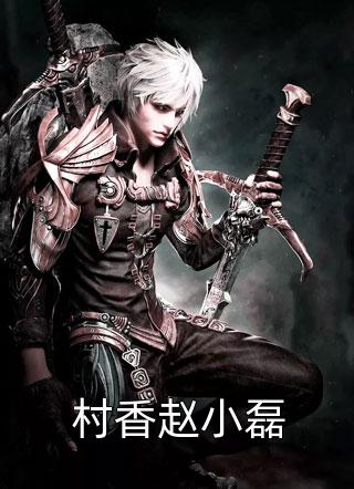 爆款小说村香赵小磊全文免费阅读