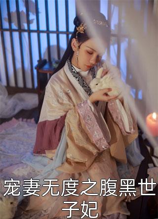 偏方方写的小说宠妻无度之腹黑世子妃最新阅读