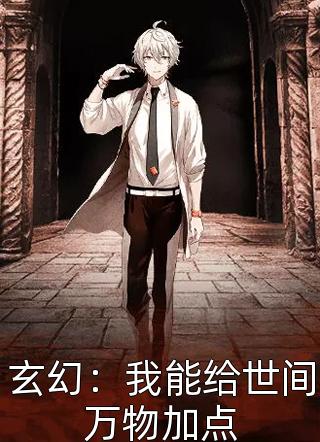 爆款小说玄幻：我能给世间万物加点全文免费阅读