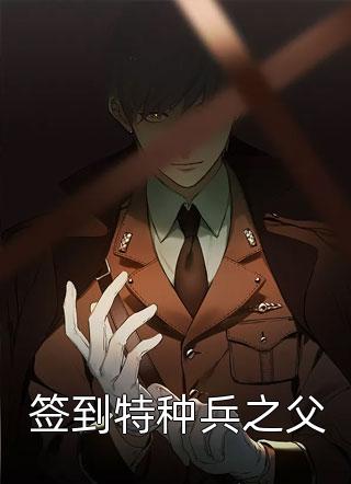 燕草写的小说签到特种兵之父最新阅读