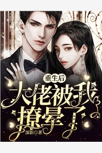 重生后大佬被我撩晕了深影小说（完整版）阅读