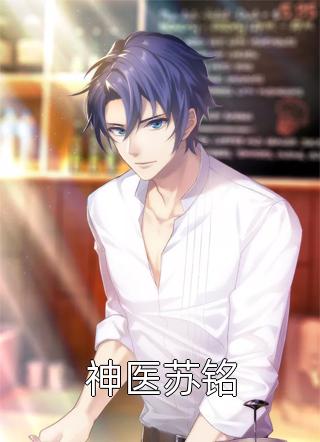 神医苏铭全本小说（神医苏铭）全文阅读