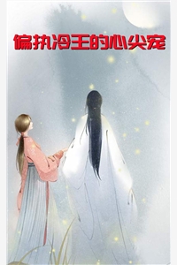 偏执冷王的心尖宠