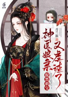 腹黑萌宝：神医娘亲又虐渣了青兰颜大结局小说全章节阅读