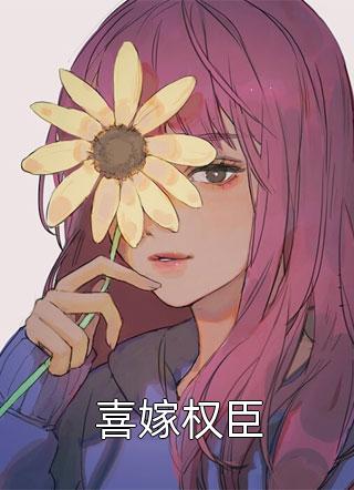 最新小说喜嫁权臣免费阅读