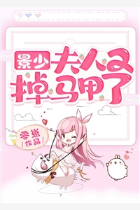 景少夫人又掉马甲了