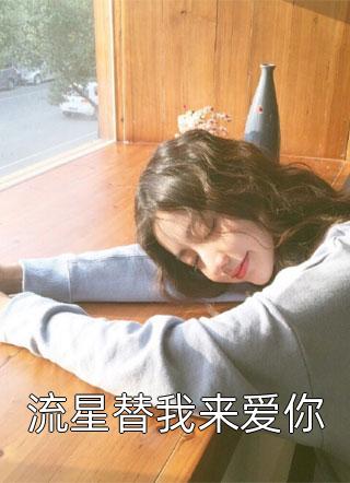 爆款小说筱月半妆《流星替我来爱你》在线阅读
