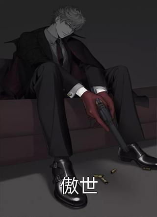 傲世无相大结局小说全章节阅读