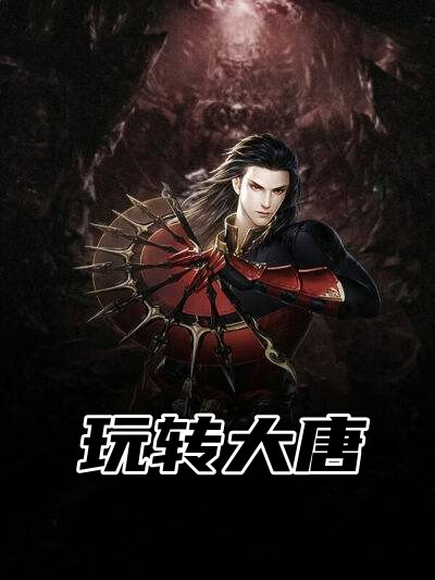 玩转大唐李成小说_玩转大唐完结版阅读