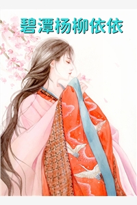 格鲁特的小说碧潭杨柳依依佟璎宇文承悦全文阅读