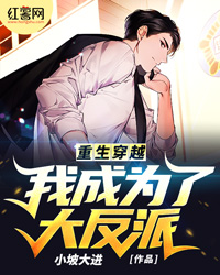 重生穿越：我成为了大反派小坡大进小说最新章节阅读