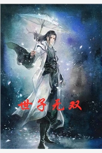 世子无双