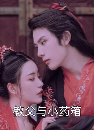 《教父与小药箱》小说完整章节教父与小药箱免费阅读