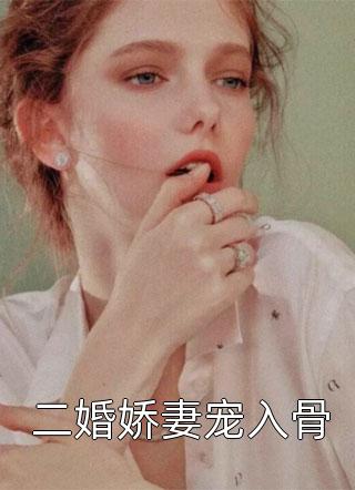 二婚娇妻宠入骨苏千羽全本小说最新阅读