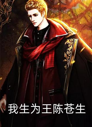 《我生为王陈苍生》完结小说(全文在线阅读)