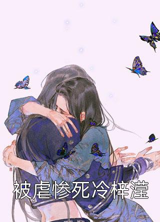 被虐惨死冷梓滢风与自然小说最新章节阅读