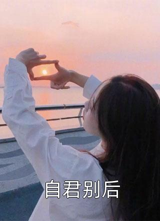 佚名写的小说自君别后小说全文阅读