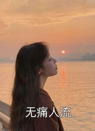 无痛人流by平方缪在线阅读