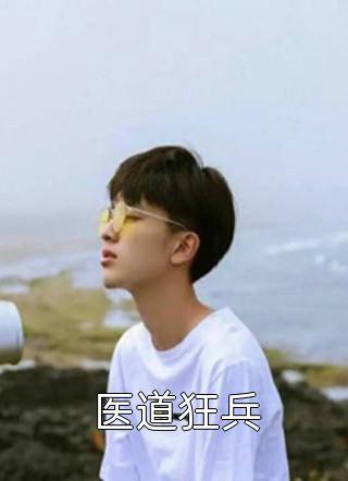 医道狂兵免费小说有毒干脆面全文阅读