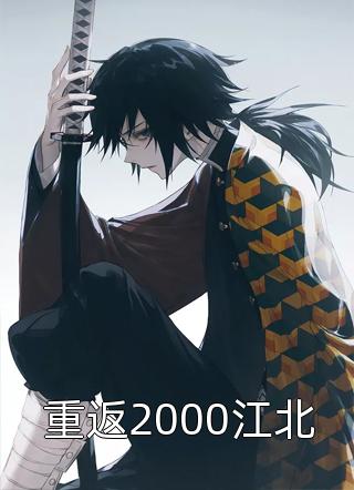 重返2000江北小说全文北江鱼免费阅读