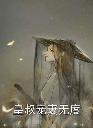 《皇叔宠妻无度》完结小说(全文在线阅读)