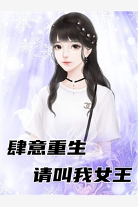 肆意重生请叫我女王