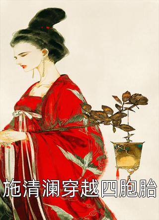 施清澜穿越四胞胎免费小说梨花淡白全文阅读