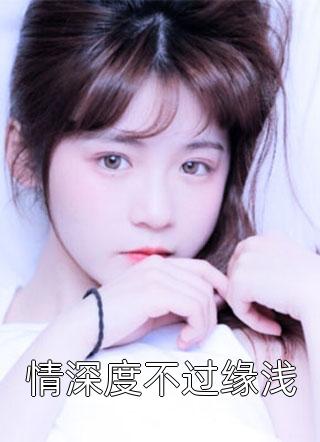 爆款小说情深度不过缘浅全文免费阅读