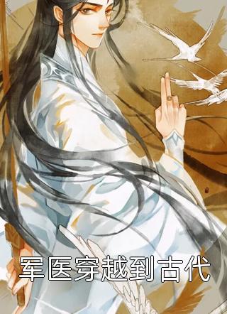 军医穿越到古代鱼小桐大结局小说全章节阅读