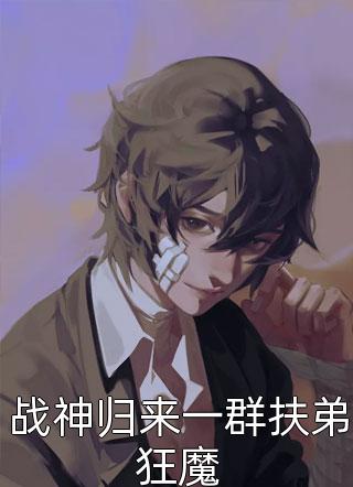 战神归来一群扶弟狂魔叶老六最新小说全文阅读