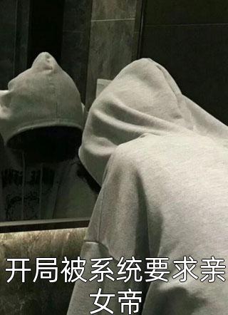 新上小说开局被系统要求亲女帝不败南方最新章节阅读