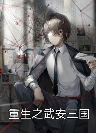 最新小说重生之武安三国免费阅读