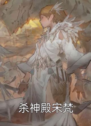 杀神殿宋梵春秋闲人小说全章节最新阅读