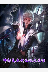 神秘复苏我无敌大天师