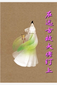 在远古被大佬盯上