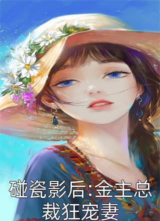 [完结]碰瓷影后:金主总裁狂宠妻全章节阅读