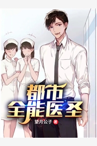 全章节小说都市全能医圣望月公子最新阅读