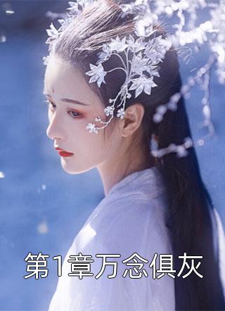 蓝悠写的小说第1章万念俱灰小说全文阅读