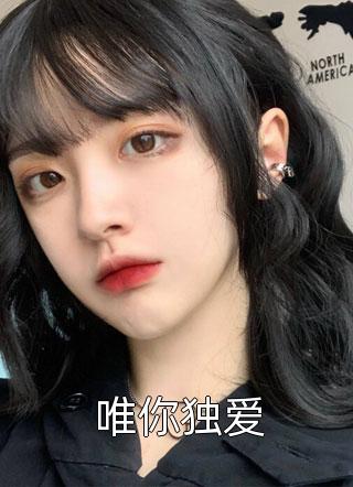 (全章节)唯你独爱-唯你独爱公子墨在线阅读