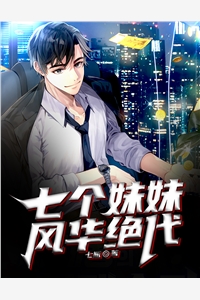 七个妹妹，风华绝代