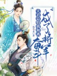 《夫君总怕我和离，奋斗成了将军》全文免费阅读(一场乌龙)完结版阅读