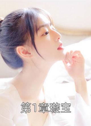 第1章璇宝by风霁在线阅读