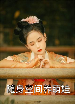 轻妩媚写的小说随身空间养萌娃最新阅读