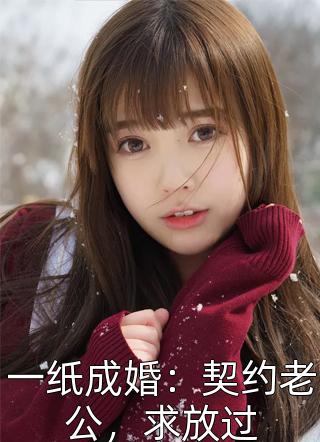 温暖枳实写的小说一纸成婚：契约老公，求放过小说全文阅读