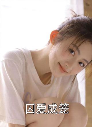 最新小说囚爱成笼免费阅读